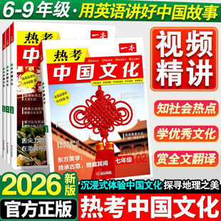 2026新版一本热考中国文化小升初七八九年级用英语讲好中华故事中考英语时文阅读初中英语阅读理解短文填空组合训练专项训练789