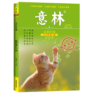 官方正版】意林合订本 2024年春季卷1-6期总第80卷杂志期刊全年订阅合刊读者杂志青少年文摘作文素材中学生写作素材累积课外阅读