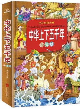 中华上下五千年 超值拼音彩图版 儿童文学 课外读物 勾勒中国历史概貌 展示中华文化精粹 品读中华历史 增长人生智慧