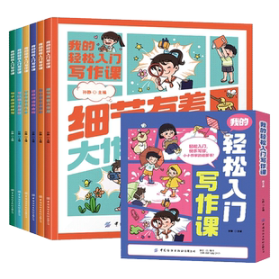我的轻松入门写作课全6册漫画小学生作文写作技巧三3四4五5六6 年级作文金句速查宝典优美句子积累趣味写作文漫画书作文辅导资料书