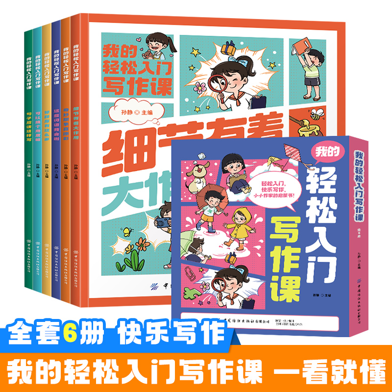 我的轻松入门写作课全6册漫画小学生作文写作技巧三3四4五5六6 年级作文金句速查宝典优美句子积累趣味写作文漫画书作文辅导资料书 书籍/杂志/报纸 儿童文学 原图主图