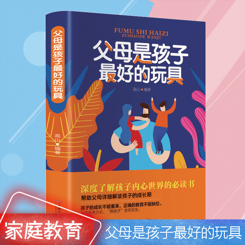 父母是孩子的最好的玩具 家庭教育书籍父母指导手册 不吼不叫培养好孩子好妈妈胜过好老师你就是孩子最好的玩具正版书升级版图片