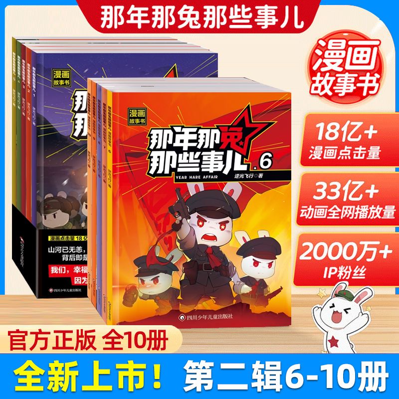【新出第二辑6-10册】那年那兔那些事儿全10册青少年6-12岁儿童爱国主义漫画书中小学生历史漫画科普书励志正能量书籍