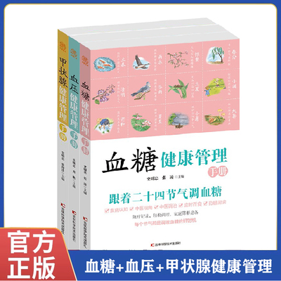 正版现货 甲状腺 血糖 血压健康管理手册 全3册 中医二十四节气养生调养指导手册 适合中国人的调理书 血糖血压三高养生调节指导书