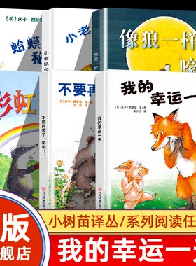 【精装绘本】我的幸运一天不管怎样像狼一样嚎叫獾的美餐小老鼠和大老虎爷爷有没有穿西装不要再笑了裘裘小树译丛全集早教启蒙