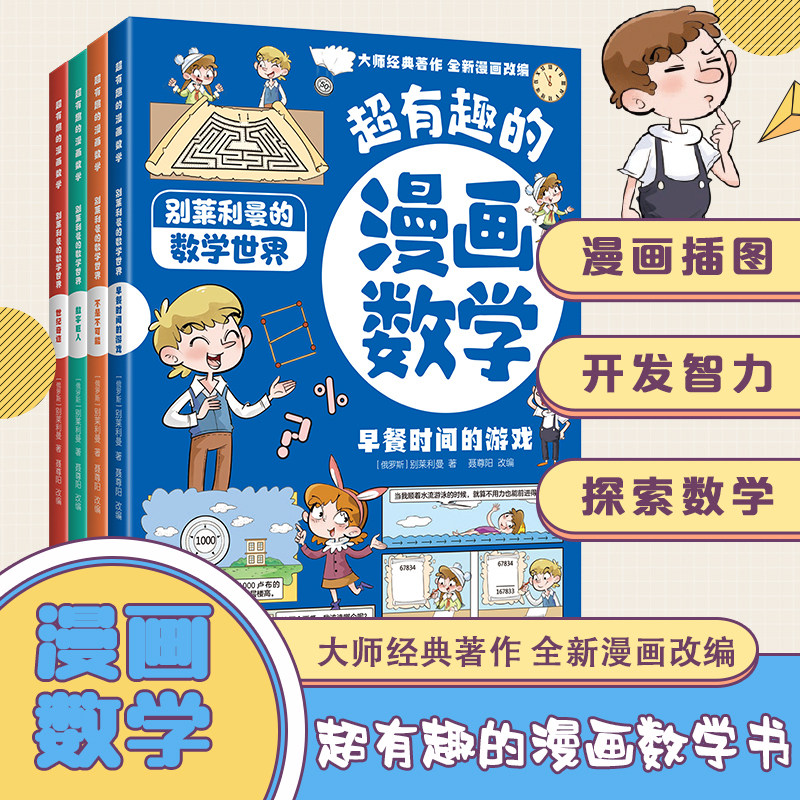 超有趣的漫画数学全4册