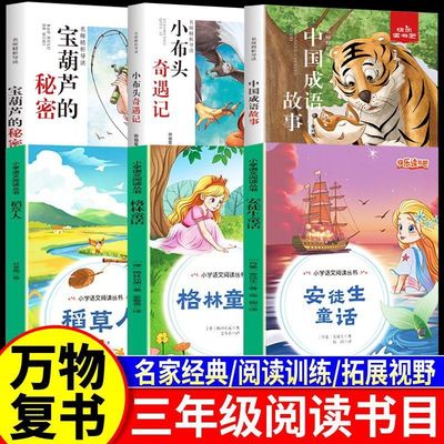 2025年秋万物复书三年级阅读书目稻草人宝葫芦的秘密成语故事小布头奇遇记安徒生童话格林童话稻草人课外阅读书籍
