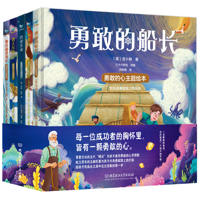 官方正版 全5册勇敢的心主题绘本套装3-6岁勇敢的船长鲁滨逊漂流记老人与海热爱生命水孩子读得懂的名著阅读培养审美启蒙文学