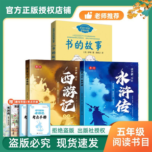 书香鲁韵2026寒五年级西游记水浒传书的故事三国演义红楼梦青少畅读万物复书苏正版寒假5年级下册整本阅读