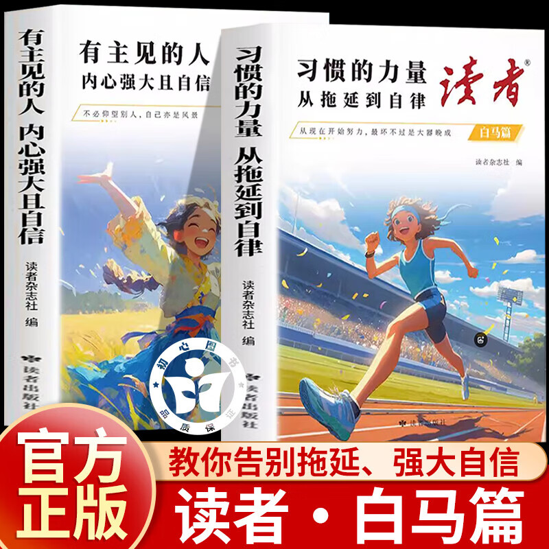 【抖音同款】读者励志白马篇全2册正版读者习惯的力量 习惯的力量从拖延到自律 读者有主见的人内心强大且自信