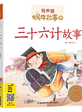 【3本40元】有声版蜗牛故事绘传统文化卷 三十六计故事 注音版有声同步伴读 好听的故事书彩绘版好宝宝爱听妈妈讲故事亲子睡前读物