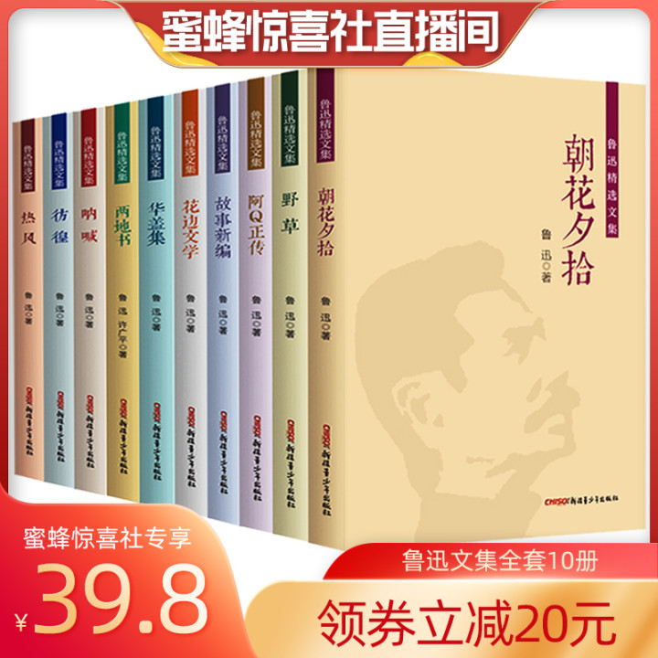 【蜜蜂惊喜社】鲁迅全集正版10册 原著经典必读课外书朝花夕拾呐喊彷徨正版野草阿Q正传狂人日记故乡孔乙己六年级小说作品集小学