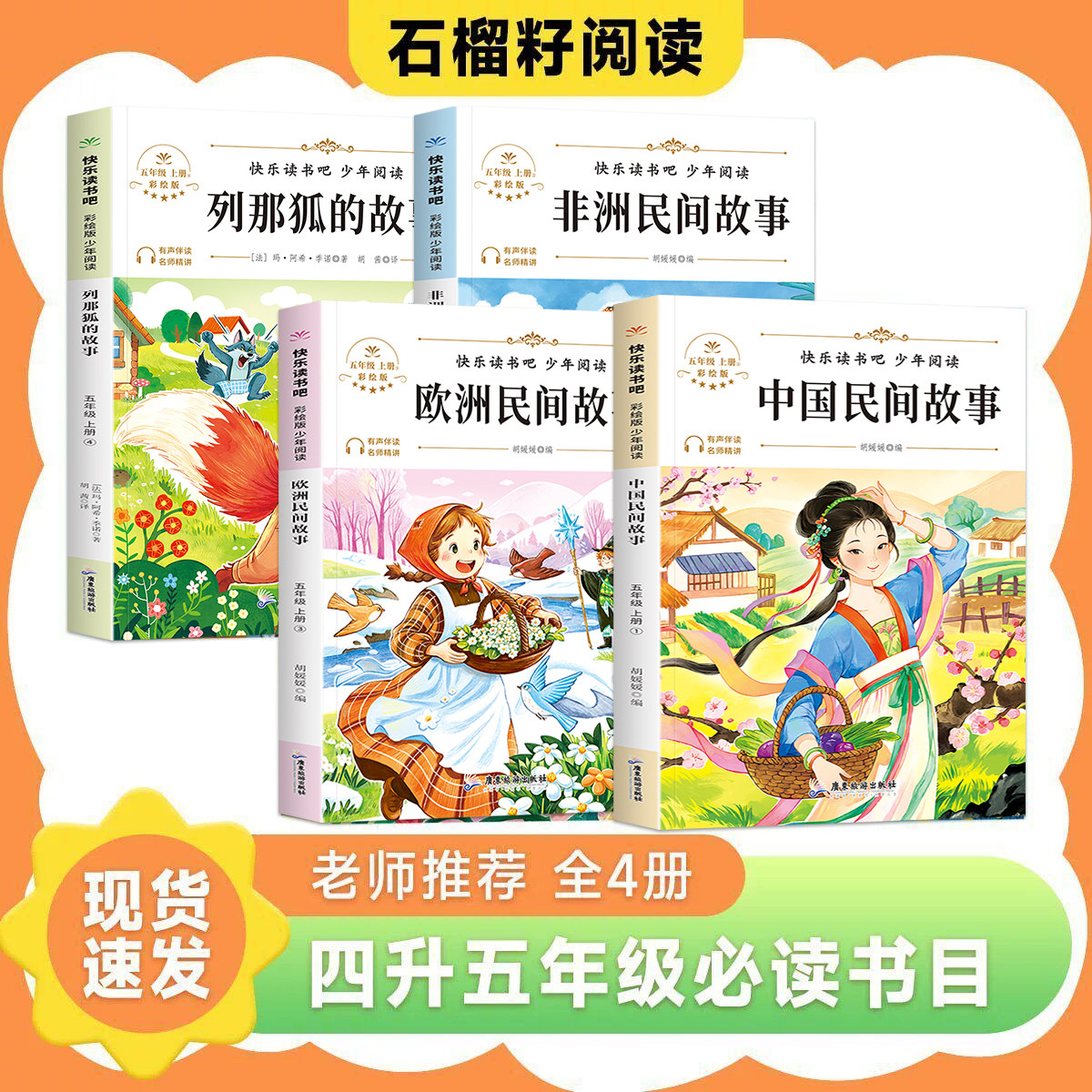 2026暑假石榴籽阅读四升五四本装中国民间故事木兰从军欧洲民间故事有魔力的玫瑰花列那狐的故事巧计连篇非洲民间故事快乐读书吧