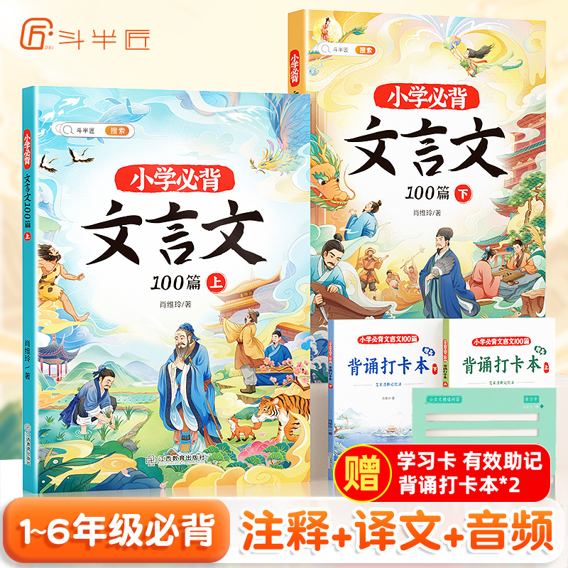 斗半匠】小学生必背文言文100篇阅读与训练全2册上册下人教版小古文100可古诗词75+80小学一本文言文完全解读大全三 四 五 六 年级 书籍/杂志/报纸 小学教辅 原图主图