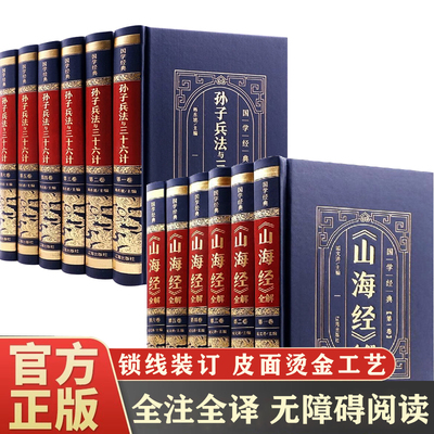 正版包邮孙子兵法三十六计山海经