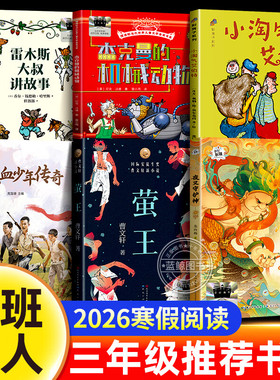 2026寒假百班千人三年级必读课外书籍雷木斯大叔讲故事铁血少年传奇杰克曼的机械动物夜叉守护神小淘气艾伯特萤王儿童小学生故事书