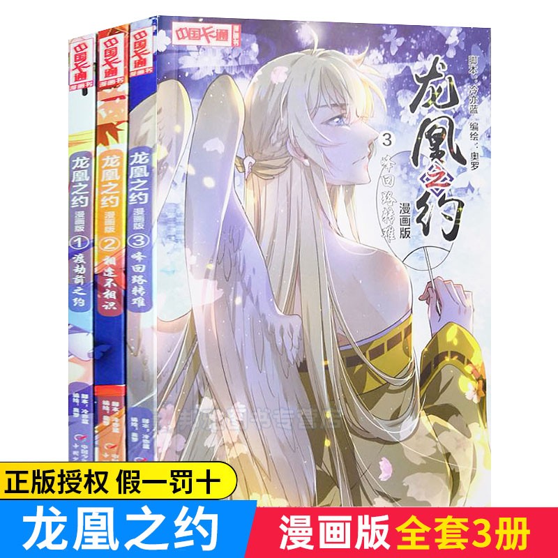 正版现货 龙凰之约漫画版全3册 渡劫前之约 相逢不相识 锋回路转难 7