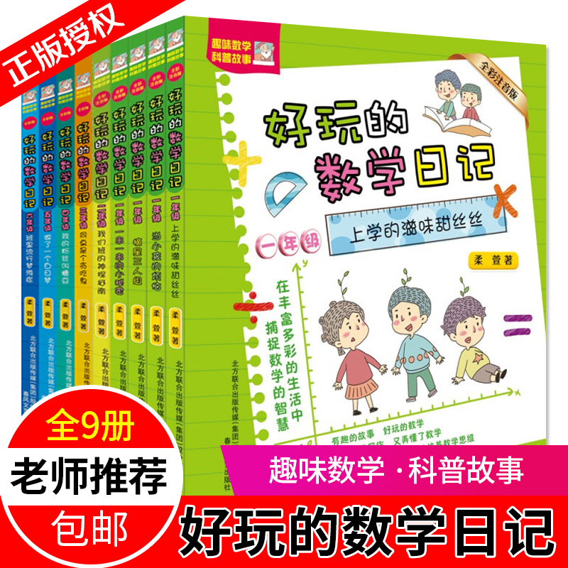 好玩的数学日记1-6年级全9册 一 二 年级全彩注音版三四 五六 年级小学的数学知识与思维培养数学思维阅读写作与数学同步学习 书籍/杂志/报纸 儿童文学 原图主图