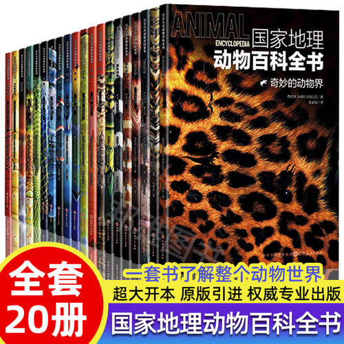 国家地理动物百科全书全套20册