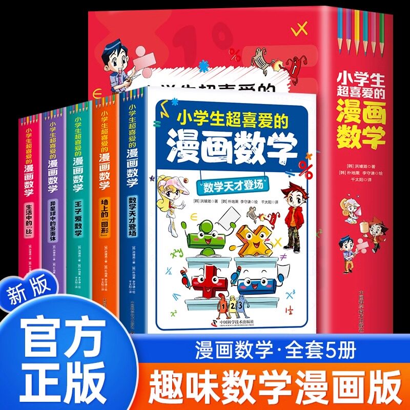 抖音同款】小学生超喜爱的漫画数学全5册正版适合一年级二年级三四五六年级阅读课外书必读正版樊登推荐看的书籍趣味启蒙故事书