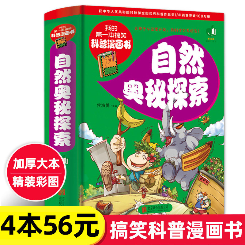 4本56元 自然奥秘探索我的第一本搞笑科普漫画书十万个为什么少年儿童百科全书课外书科学知识成长必读趣味学习中小学生书