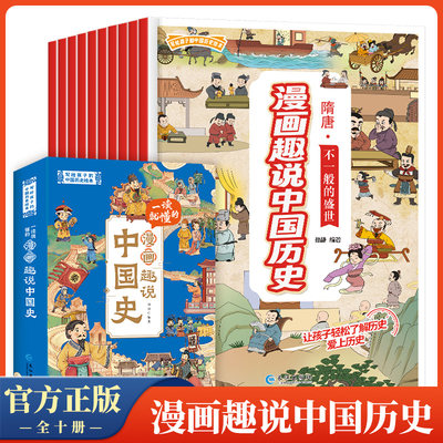 一读就懂的漫画趣说中国史全10册