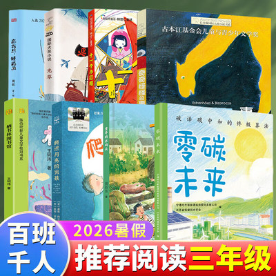 2026暑期百班千人三年级必读课外书 高花旦矮武丑奇奇怪怪的事零碳未来爬进月亮的男孩十一个小红帽栖书林图书馆童年的水码头光草