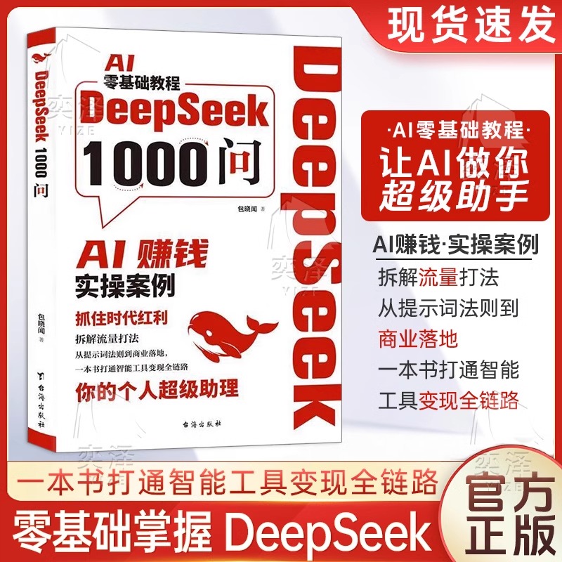 【速发正版】DeepSeek1000问精准解决痛点一千问DeepSeek实战指南零基础掌握从入门到精通指导手册极简入门与应用实用操作书籍