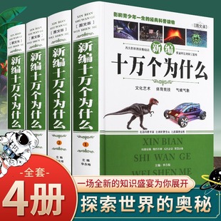 全套共4册 百科全书科普读物自然科学 中学生青少年 正版 物理化学 新编十万个为什么 包邮 青少年成人版 生活常识 成人百科畅销大全