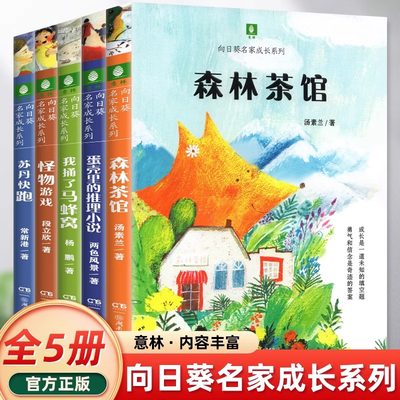 意林 向日葵名家成长系列5册森林茶馆怪物游戏苏丹快跑7-12岁儿童课外阅读书三四五六年级小学生暖心治愈励志故事书伴孩子健康成长