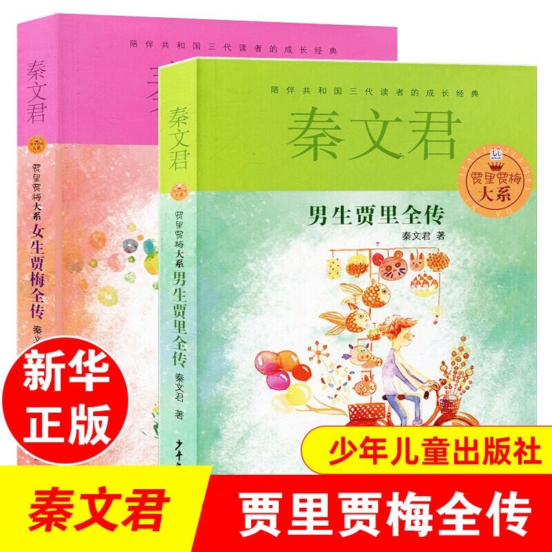 男生贾里全传四年级阅读书少年儿童出版社正版小学生三四五六年级课外阅读书少儿读物校园小说作品男生贾里女生贾梅秦文君的书系列