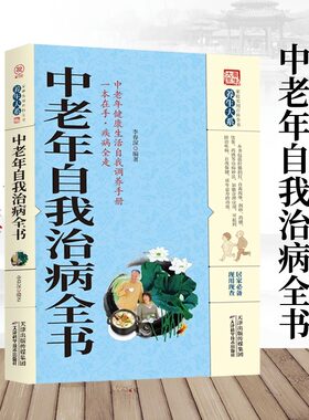 中老年自我治病全书 养生治病配方功效 中医经典科学治疗养生方法科普书籍 老年人家庭实用中医养生健康保健书籍食疗自我治病书