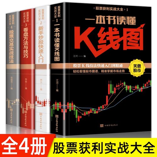股票获利实战大全4册新手炒股入门+看盘技巧+一本书读懂K线图+股票入门基础知识与技巧 股票投资书籍从零开始学炒股股票知识教学