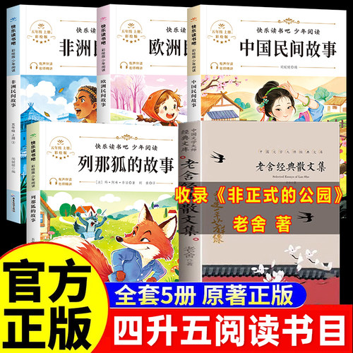 26暑夏览书单四升五 非正式的公园老舍欧洲民间故事精选找星星非洲民间故事列那狐的故事长生果中国民间故事五年级上册必读课外书