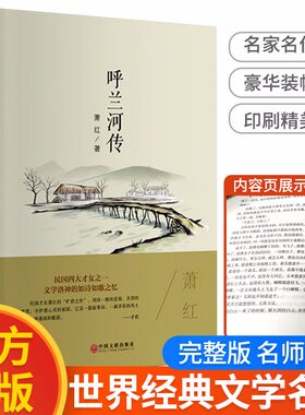 精装 呼兰河传萧红著正版原著完整版适合五年级课外书下册七小学生阅读书籍老师推荐读本7呼兰河转 乌兰 呼和兰传 呼河 胡兰