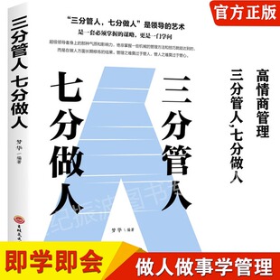 正版 三分管人七分做人识人管人用人之道企业经营管理书籍领导力不懂带团队你就自己累高情商管理学人力人员资源管理企业管理畅销书
