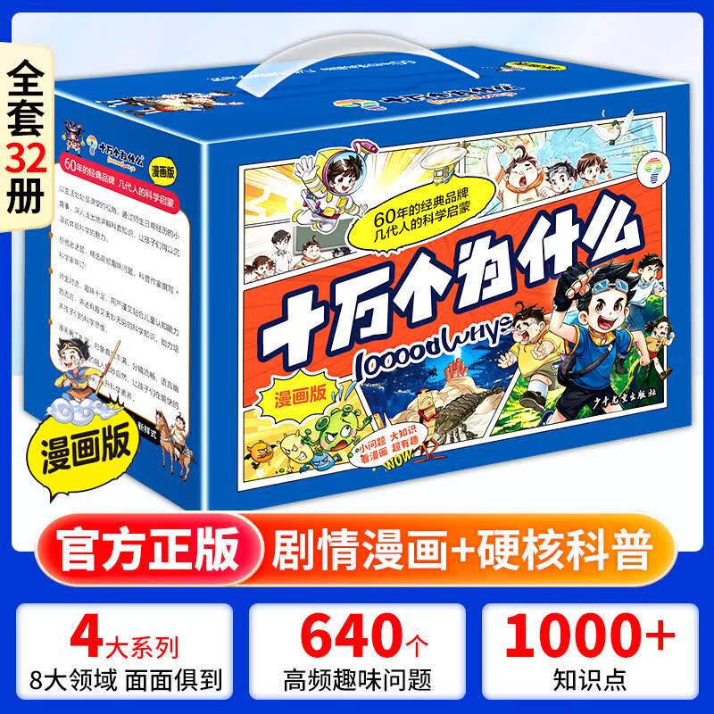 正版包邮 新编十万个为什么 青少年版漫画版百科全书科普读物自然科学/物理化学/生活常识 中学生青少年 成人百科畅销大全