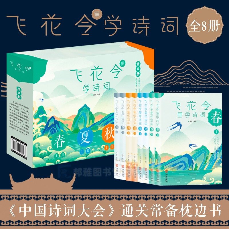 3飞花令里读诗词全套8册中国诗词大会书籍古诗词大全集枕边诗书唐诗宋词全集原文注释宋词三百首中小学生国学经典课外书籍古典诗词