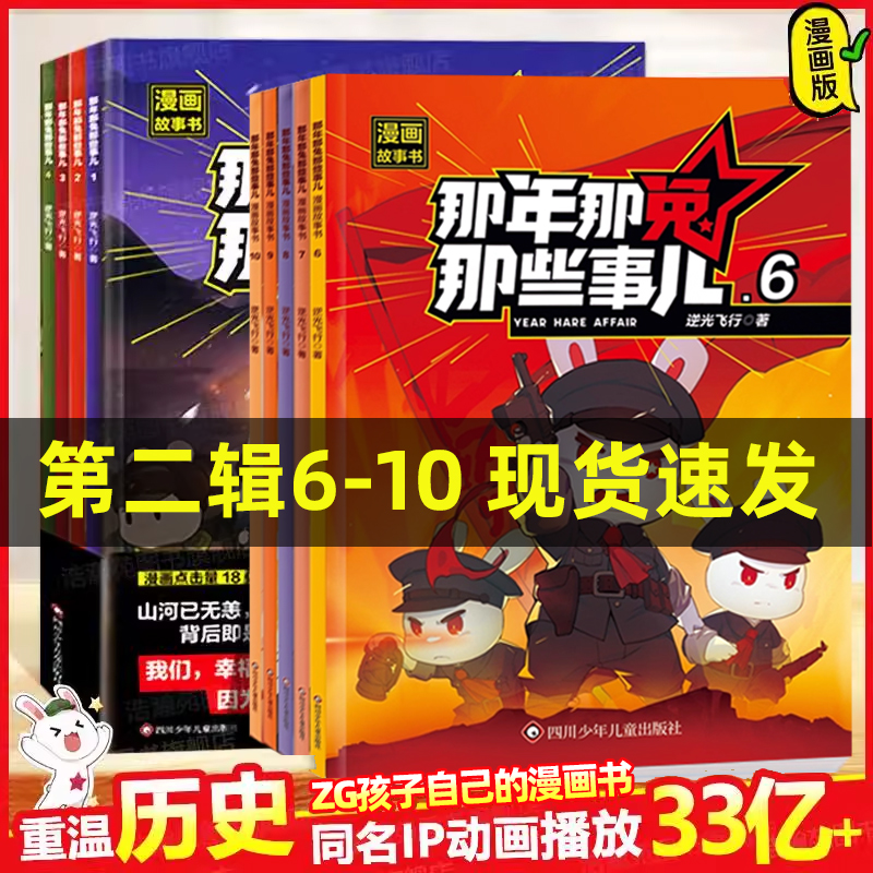 新出上市！第二辑6-10册那年那兔那些事儿1-5册全套青少年6-12岁儿童爱国主义漫画书中小学生历史漫画科普书励志正能量书逆光飞行
