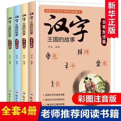 汉字王国的故事全4册一年级课外阅读带拼音6-12周岁注音版一二三年级小学生课外书阅读启蒙经典书籍7-10岁儿童中国汉字故事有故事