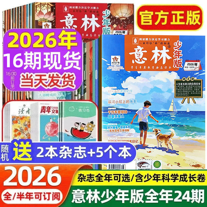 意林少年版2026年1-10期现货杂志全年订阅2025年1-12月全24期官方旗舰店正版期刊中小学作文素材校园读本励志成长卷小学版合订本