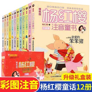 童书亲爱 杨红樱注音版 社学校推荐 樱桃园全套12册彩图版 礼盒装 晚餐流浪狗和流浪猫等浙江少年儿童出版 笨笨猪 含最后 课外阅读书