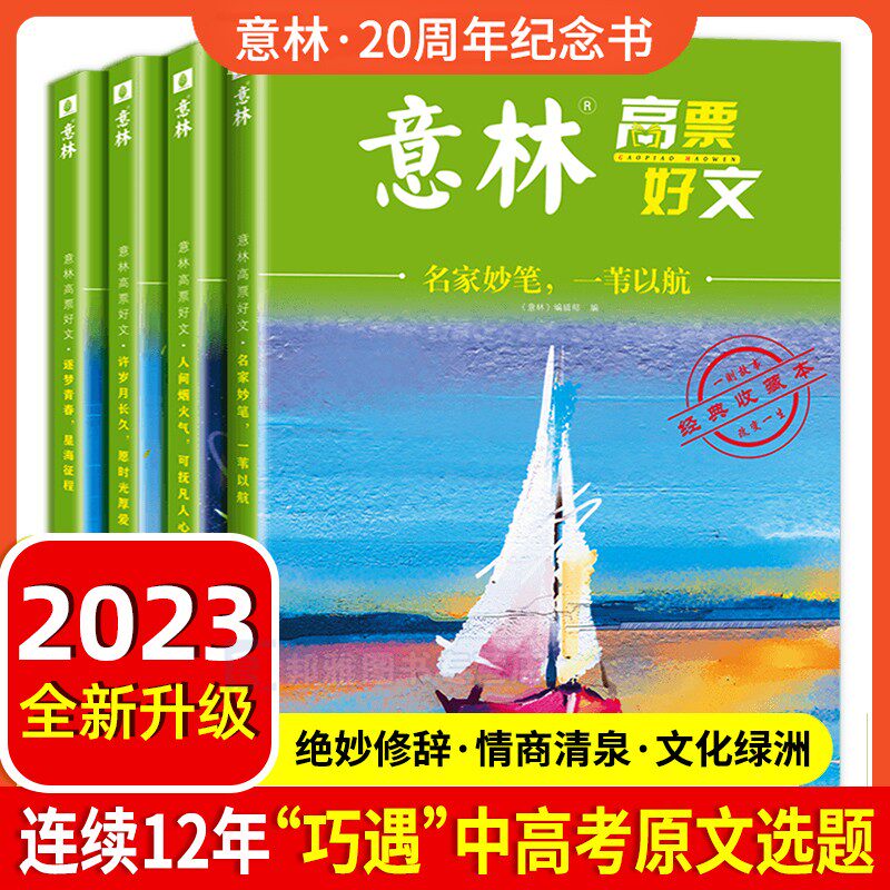 意林高票好文20周年纪念书正版中小学生2023年初中生高中范文精选美文必读意林杂志中考高考满分作文旗舰店少年版18周年纪念版2024怎么样,好用不?