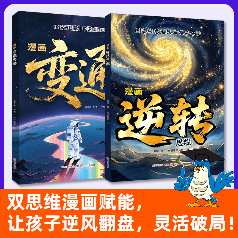 【官方正版】漫画逆转思维+变通思维用逆转思维改变孩子命运让孩子在变通中逆袭胜出儿童课外阅读书籍搭配买赢在破局顶尖思维