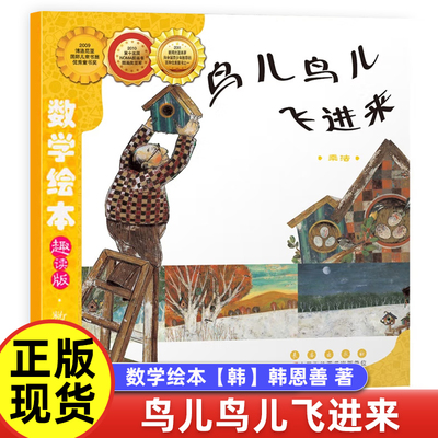 鸟儿鸟儿飞进来【韩】韩恩善 著 数学绘本一年级二年级奶奶的红裙子世界上最帅的猪鼓鼓和蛋蛋的梦想真正的魔法师汪汪的生日派对