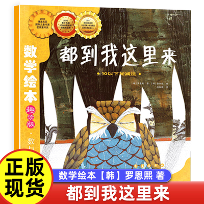 都到我这里来【韩】罗恩熙 著数学绘本一年级二年级奶奶的红裙子鸟儿鸟儿飞进来鼓鼓和蛋蛋的梦想真正的魔法师汪汪的生日派对