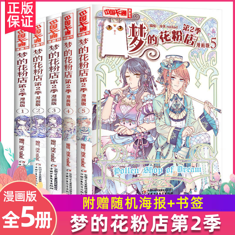 新出第二季全5册】梦的花粉店漫画书梦中的花粉店女孩版动漫中国卡通漫画故事小学生四五六年级青春校园励志小说花粉店新书4+5高性价比高么？