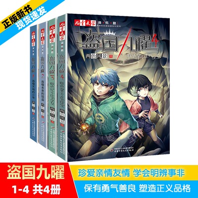 【正版】盗国九曜1234全套4册两色风景 1吞噬未来的怪盗谁也记不住的少女谁也拿不走的珍宝神秘的快递家族青少年推理悬疑冒险小说