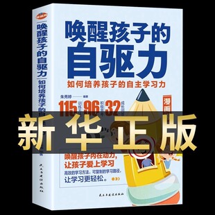 正版包邮唤醒孩子自驱力漫画版儿童心理学教育书籍如何培养孩子的内驱力不吼不叫培养好孩子养育的选择温柔的教养育儿书籍父母阅读