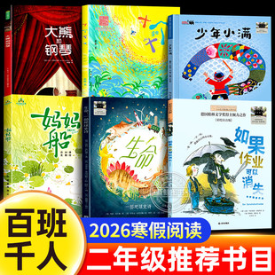 2026寒假百班千人二年级必读课外书阅读 如果作业可以消失妈妈船十个十 生命一部地球史诗少年小满大熊和钢琴小学生必读的课外书籍